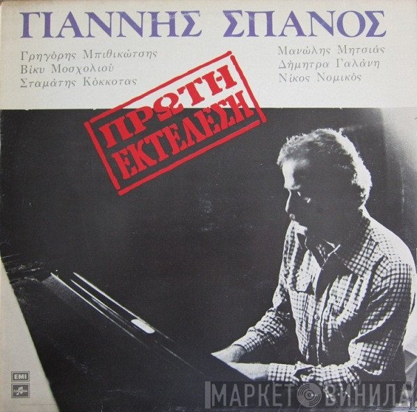 Γιάννης Σπανός  - Πρώτη Εκτέλεση