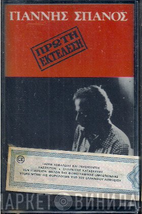 Γιάννης Σπανός  - Πρώτη Εκτέλεση
