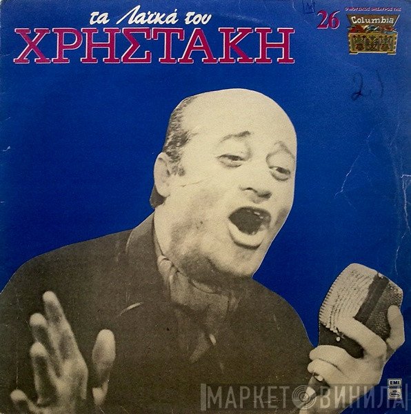 Χρηστάκης  - Τα Λαϊκά Του Χρηστάκη
