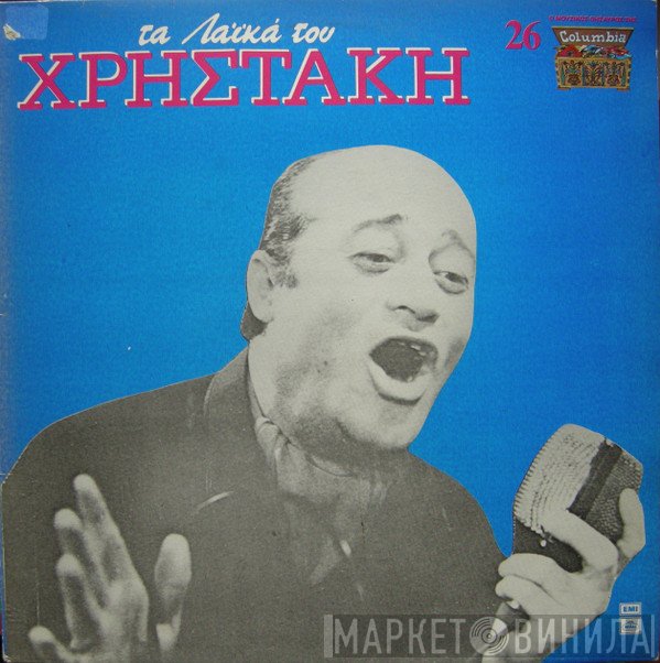 Χρηστάκης  - Τα Λαϊκά Του Χρηστάκη