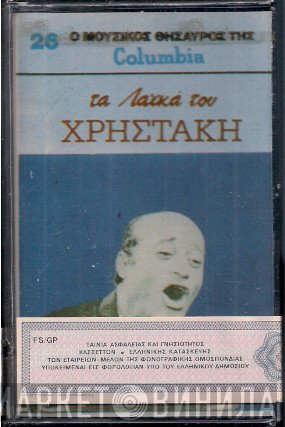 Χρηστάκης  - Τα Λαϊκά Του Χρηστάκη