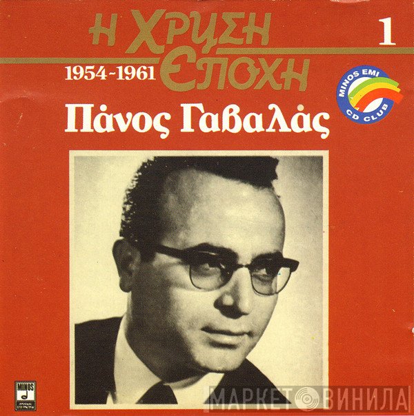 Πάνος Γαβαλάς  - Πάνος Γαβαλάς