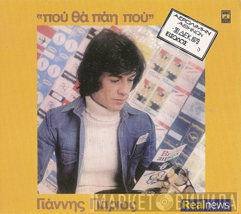 Γιάννης Πάριος  - Που Θα Πάη Που