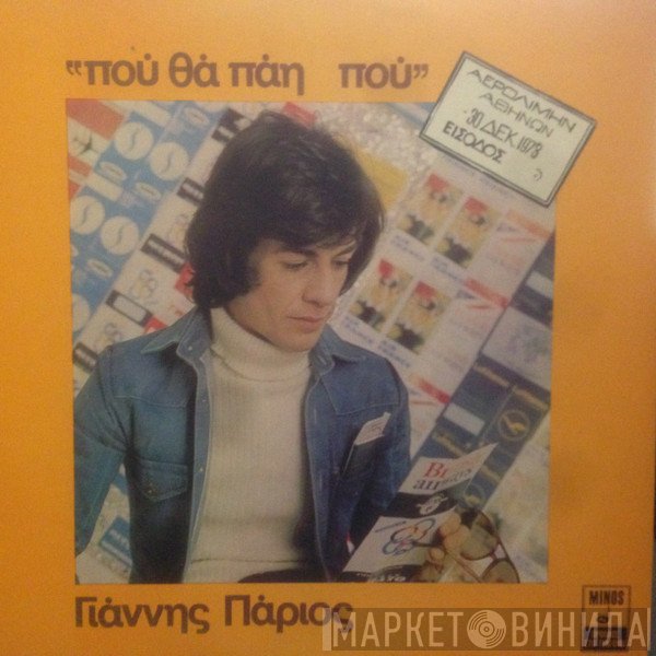 Γιάννης Πάριος  - Που Θα Πάη Που