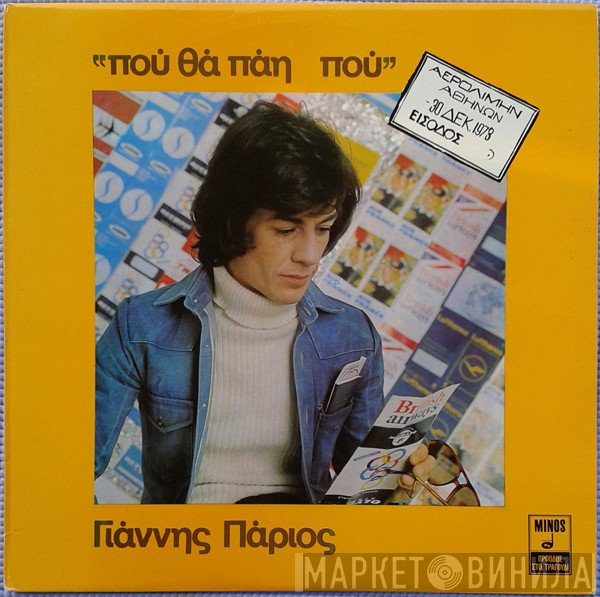 Γιάννης Πάριος  - Που Θα Πάη Πού