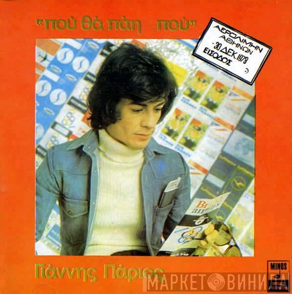 Γιάννης Πάριος  - Που Θα Πάη Που