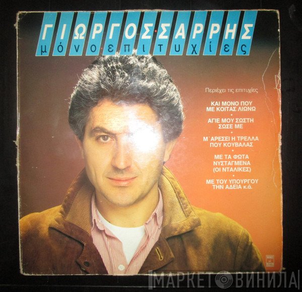 Γιώργος Σαρρής  - Μόνο Επιτυχίες