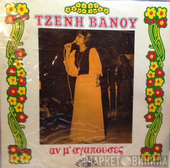 Τζένη Βάνου  - Αν Μ' Αγαπούσες