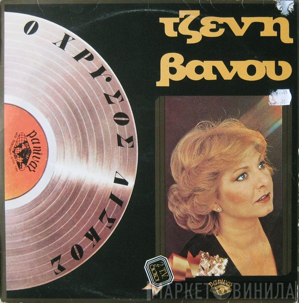 Τζένη Βάνου  - Ο Χρυσός Δίσκος
