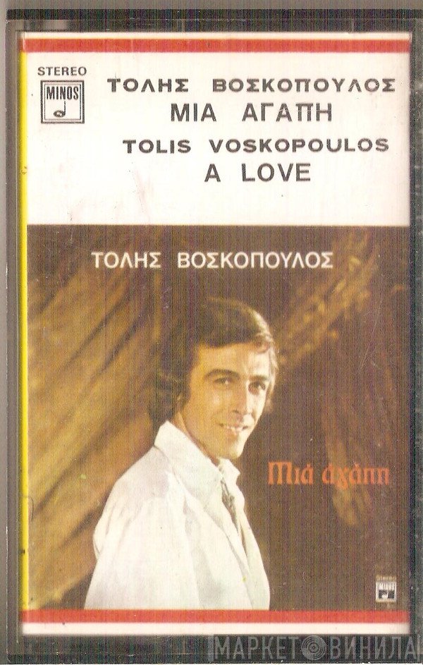 Τόλης Βοσκόπουλος  - Μιά Αγάπη