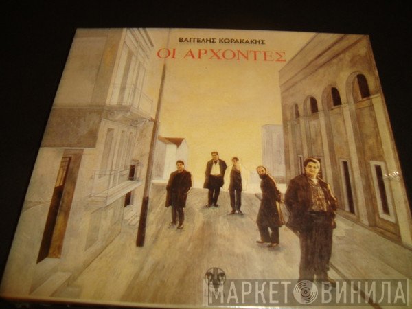 Βαγγέλης Κορακάκης  - Οι Άρχοντες