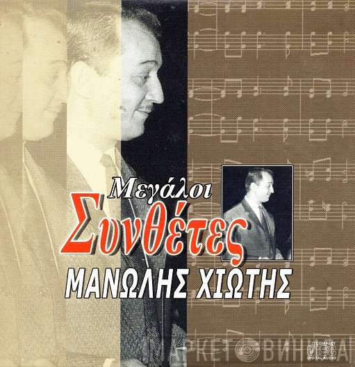 Μανώλης Χιώτης  - Μανώλης Χιώτης