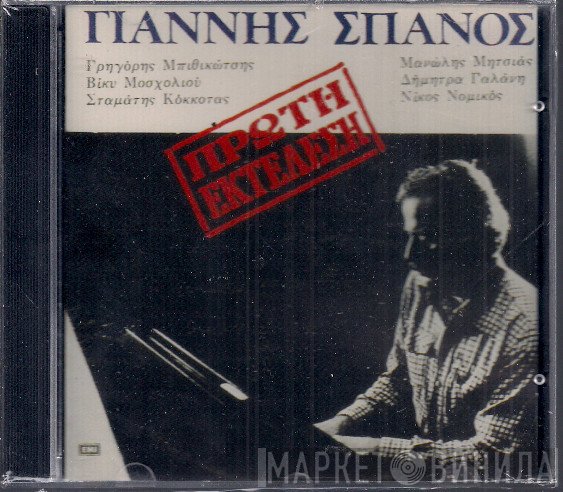 Γιάννης Σπανός  - Πρώτη Εκτέλεση
