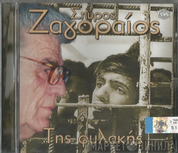 Σπύρος Ζαγοραίος  - Της Φυλακής