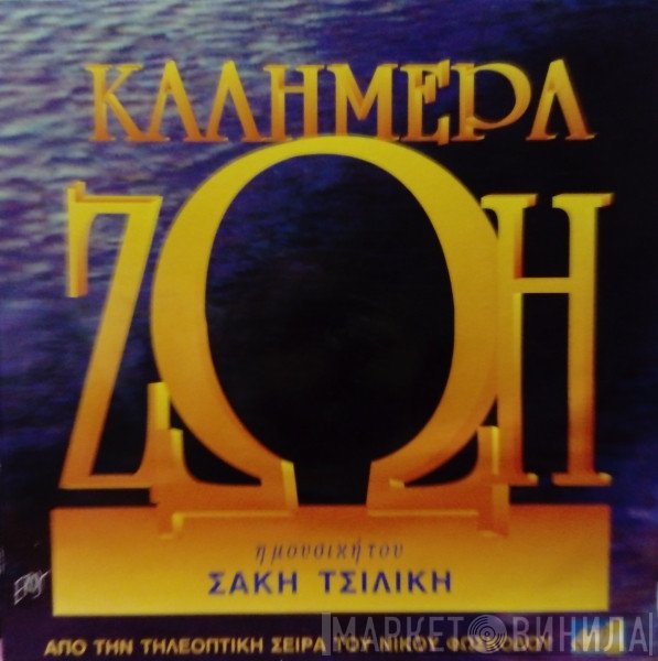 Σάκης Τσιλίκης  - Καλημέρα Ζωή