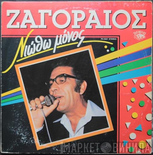 Σπύρος Ζαγοραίος  - Νιώθω Μόνος