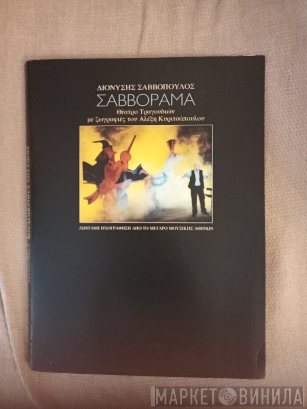 Διονύσης Σαββόπουλος  - Σαββόραμα