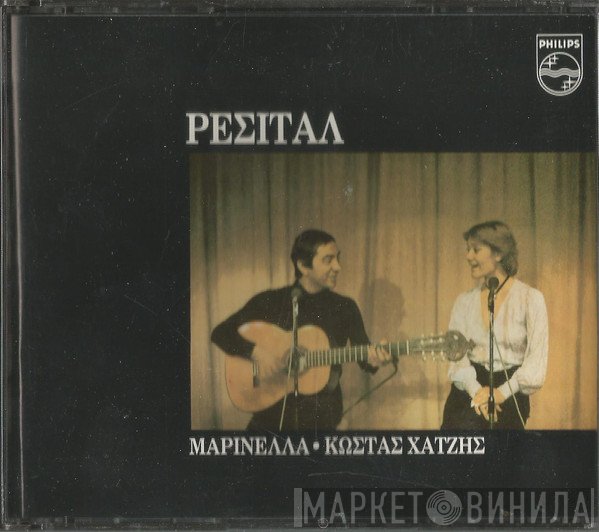 Μαρινέλλα, Κώστας Χατζής  - Ρεσιτάλ