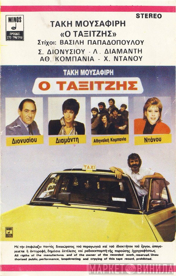 Τάκης Μουσαφίρης  - Ο Ταξιτζής