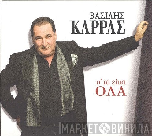 Βασίλης Καρράς  - Σ' Τα Είπα Όλα