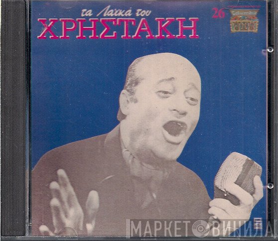 Χρηστάκης  - Τα Λαϊκά Του Χρηστάκη