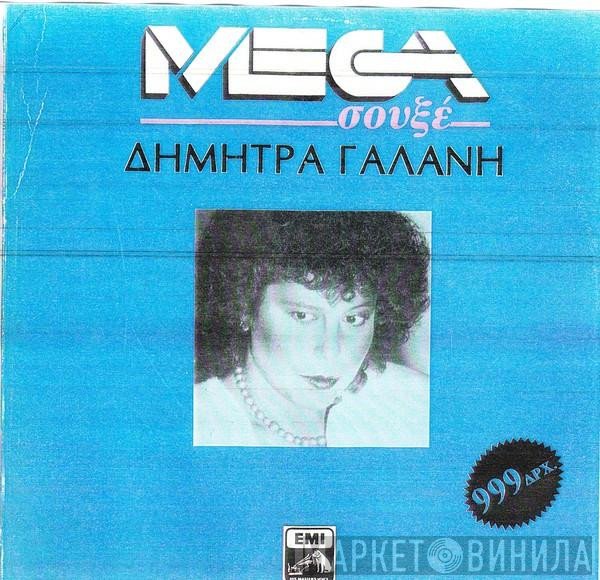 Δήμητρα Γαλάνη  - Δήμητρα Γαλάνη