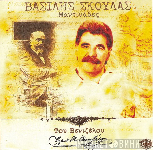 Βασίλης Σκουλάς  - Του Βενιζέλου