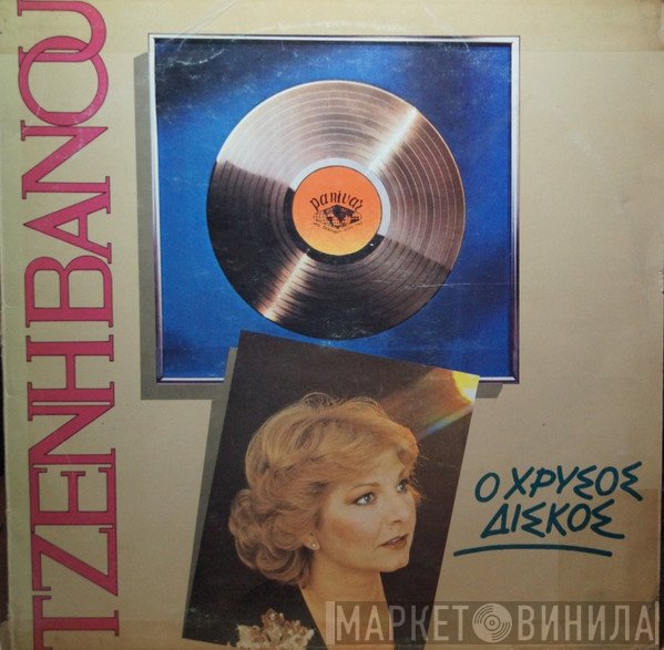Τζένη Βάνου  - Ο Χρυσός Δίσκος