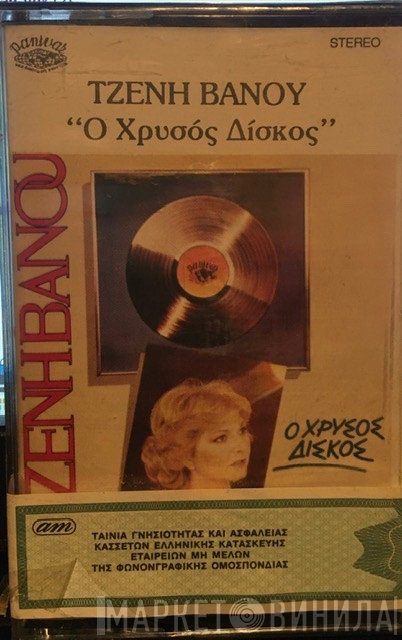 Τζένη Βάνου  - Ο Χρυσός Δίσκος