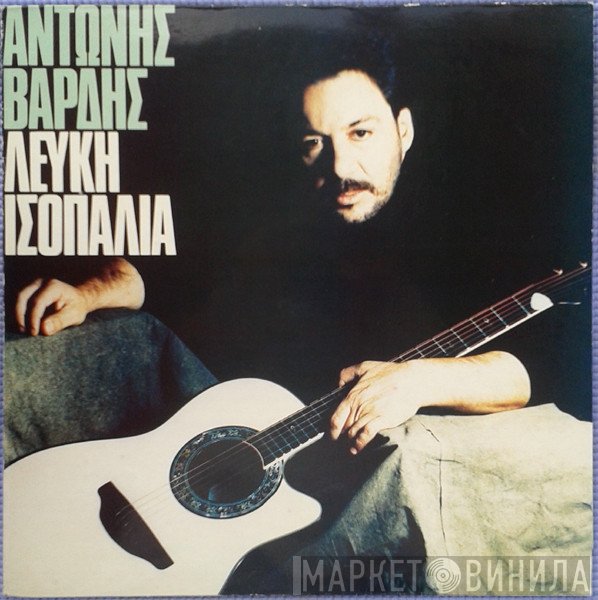 Αντώνης Βαρδής  - Λευκή Ισοπαλία