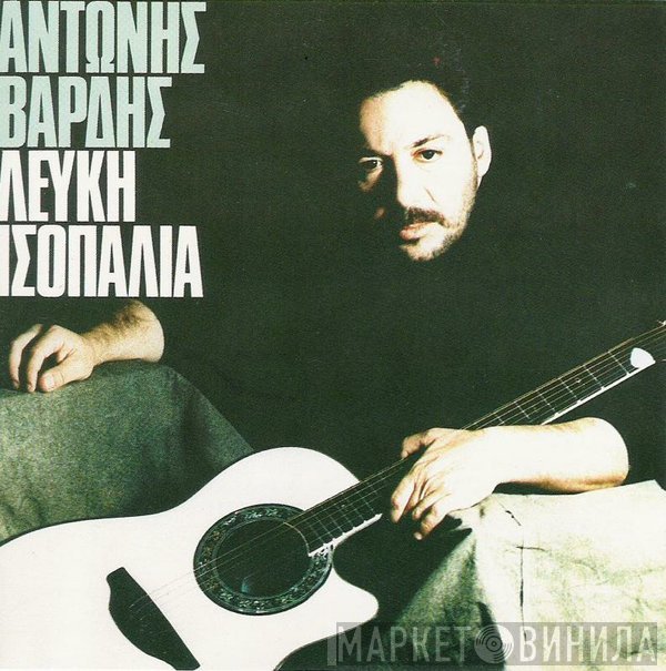 Αντώνης Βαρδής  - Λευκή Ισοπαλία