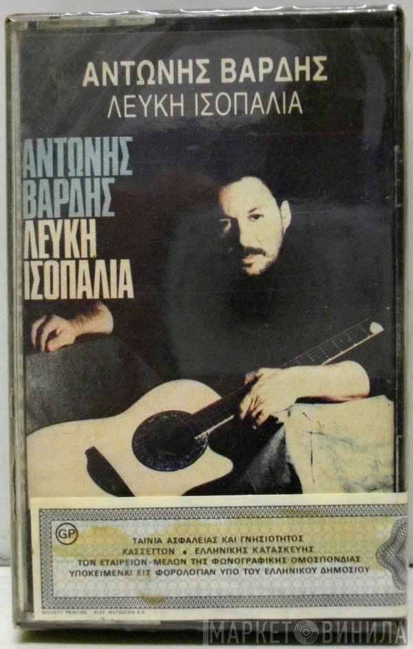 Αντώνης Βαρδής  - Λευκή Ισοπαλία
