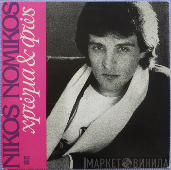 Νίκος Νομικός  - Χρώμα Και Φως