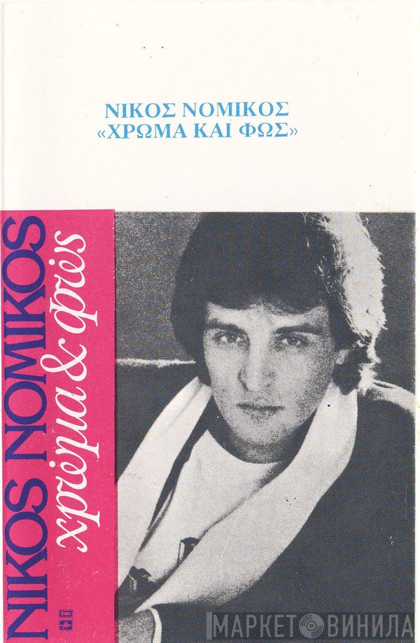 Νίκος Νομικός  - Χρώμα Και Φως