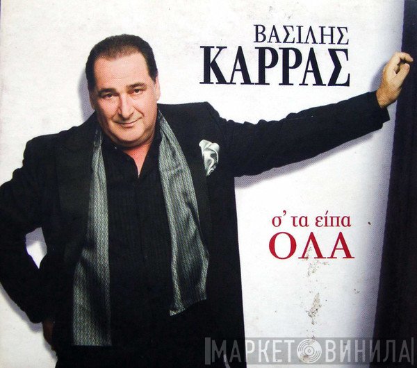 Βασίλης Καρράς  - Σ' Τα Είπα Όλα