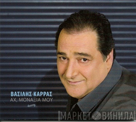 Βασίλης Καρράς  - Αχ, Μοναξιά Μου
