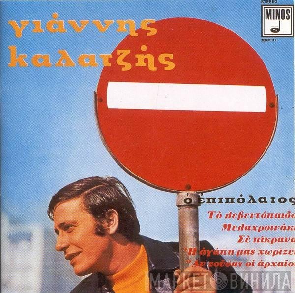 Γιάννης Καλατζής  - Ο Επιπόλαιος