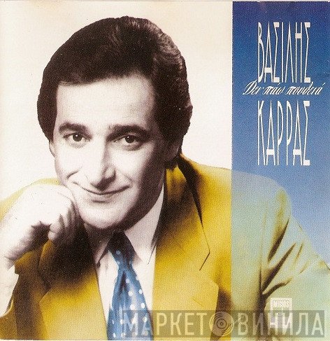 Βασίλης Καρράς  - Δε Πάω Πουθενά