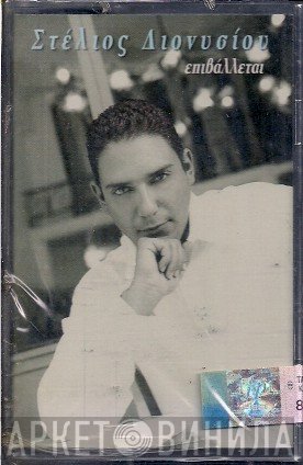 Στέλιος Διονυσίου  - Επιβάλλεται