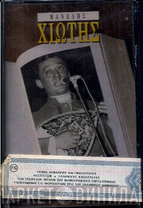 Μανώλης Χιώτης  - Μανώλης Χιώτης