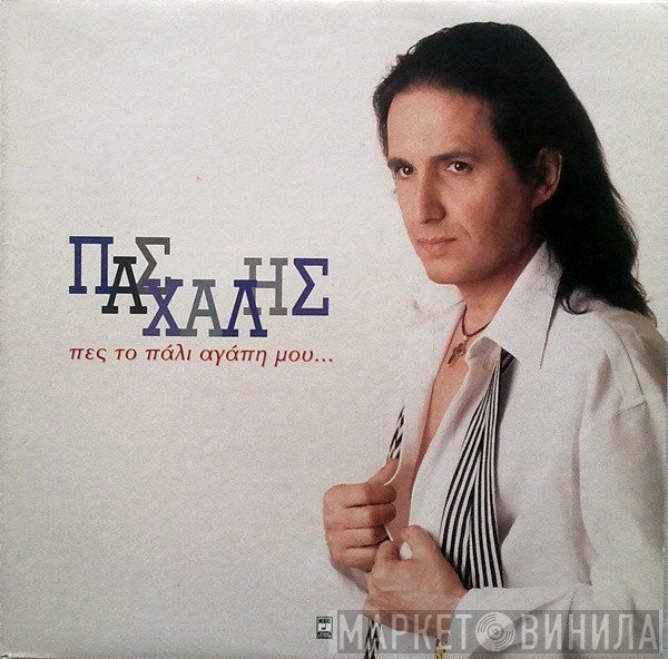 Πασχάλης  - Πες Το Πάλι Αγάπη Μου