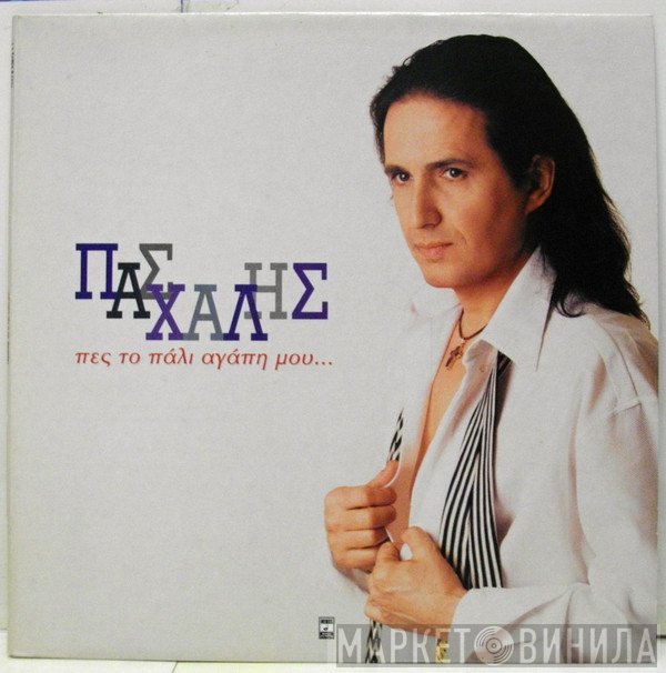 Πασχάλης  - Πες Το Πάλι Αγάπη Μου