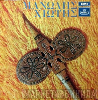 Μανώλης Χιώτης  - Μανώλης Χιώτης