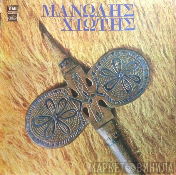 Μανώλης Χιώτης  - Μανώλης Χιώτης