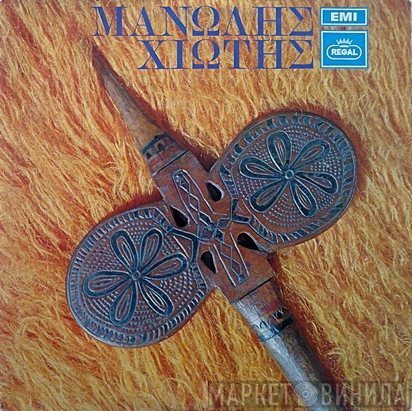 Μανώλης Χιώτης  - Μανώλης Χιώτης