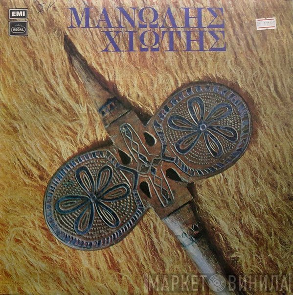 Μανώλης Χιώτης  - Μανώλης Χιώτης