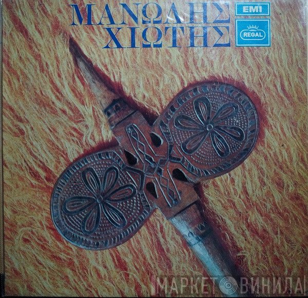 Μανώλης Χιώτης  - Μανώλης Χιώτης