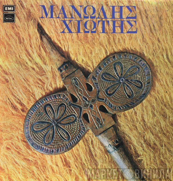 Μανώλης Χιώτης  - Μανώλης Χιώτης