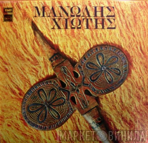 Μανώλης Χιώτης  - Μανώλης Χιώτης