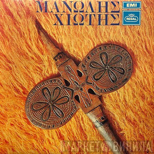 Μανώλης Χιώτης  - Μανώλης Χιώτης